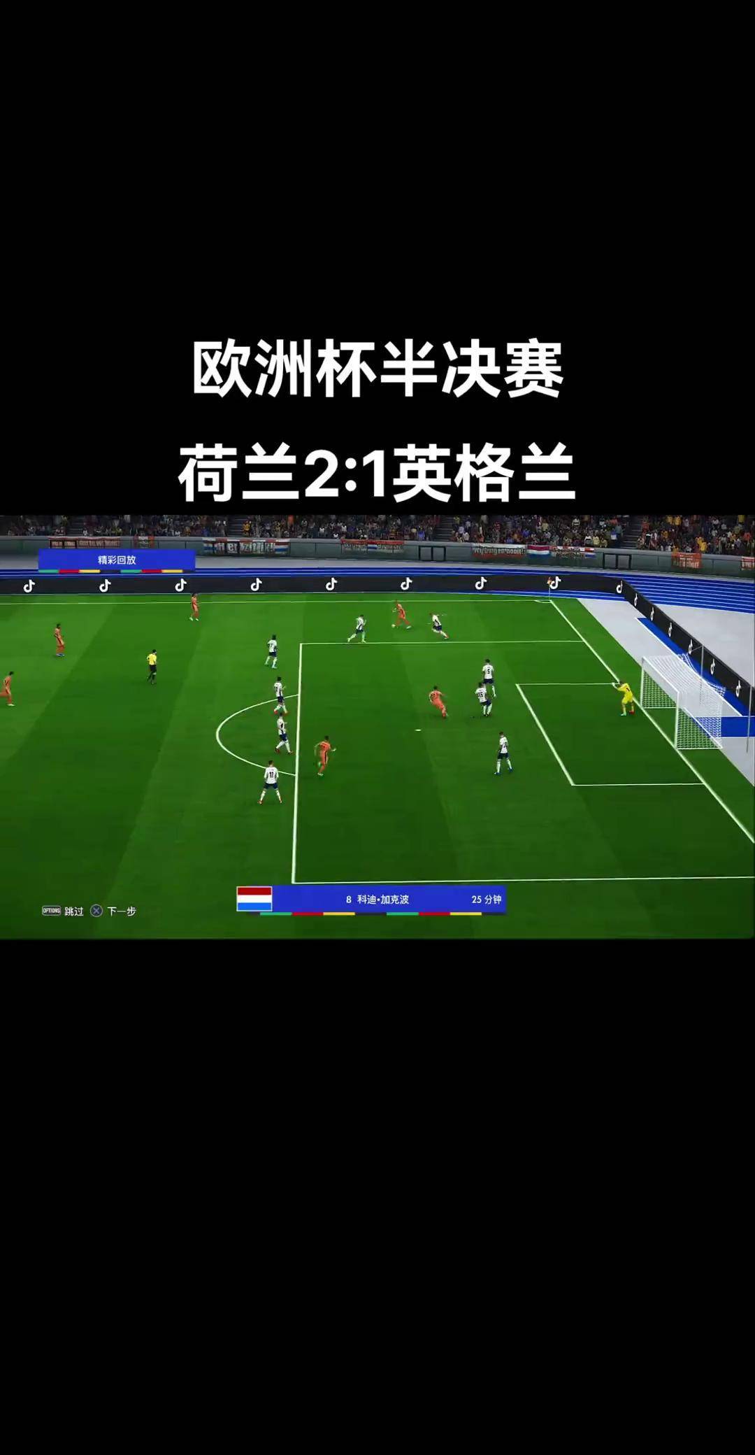 荷兰队惨遭淘汰未能进入欧国联半决赛
