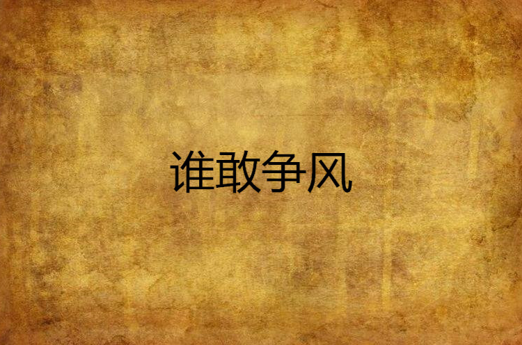 关于激烈竞争，谁能在比赛中占据上风的信息
