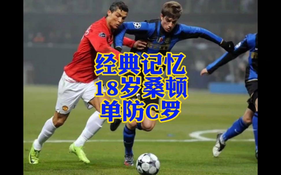 曼联输给国米，人员伤退欧冠淘汰