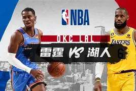 莱万状态火爆，大奖赛常规赛对阵俄克拉荷马城雷霆，热刺力争连败的简单介绍